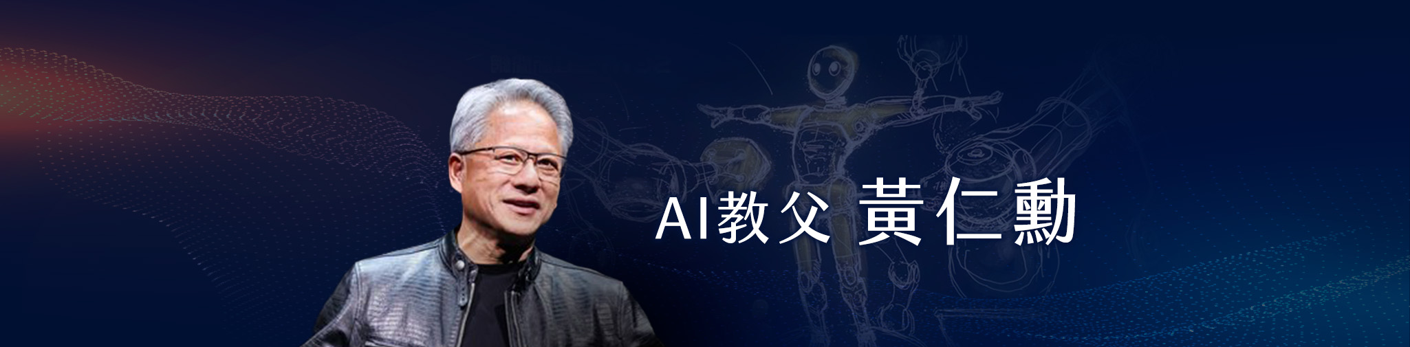 AI教父黃仁勳