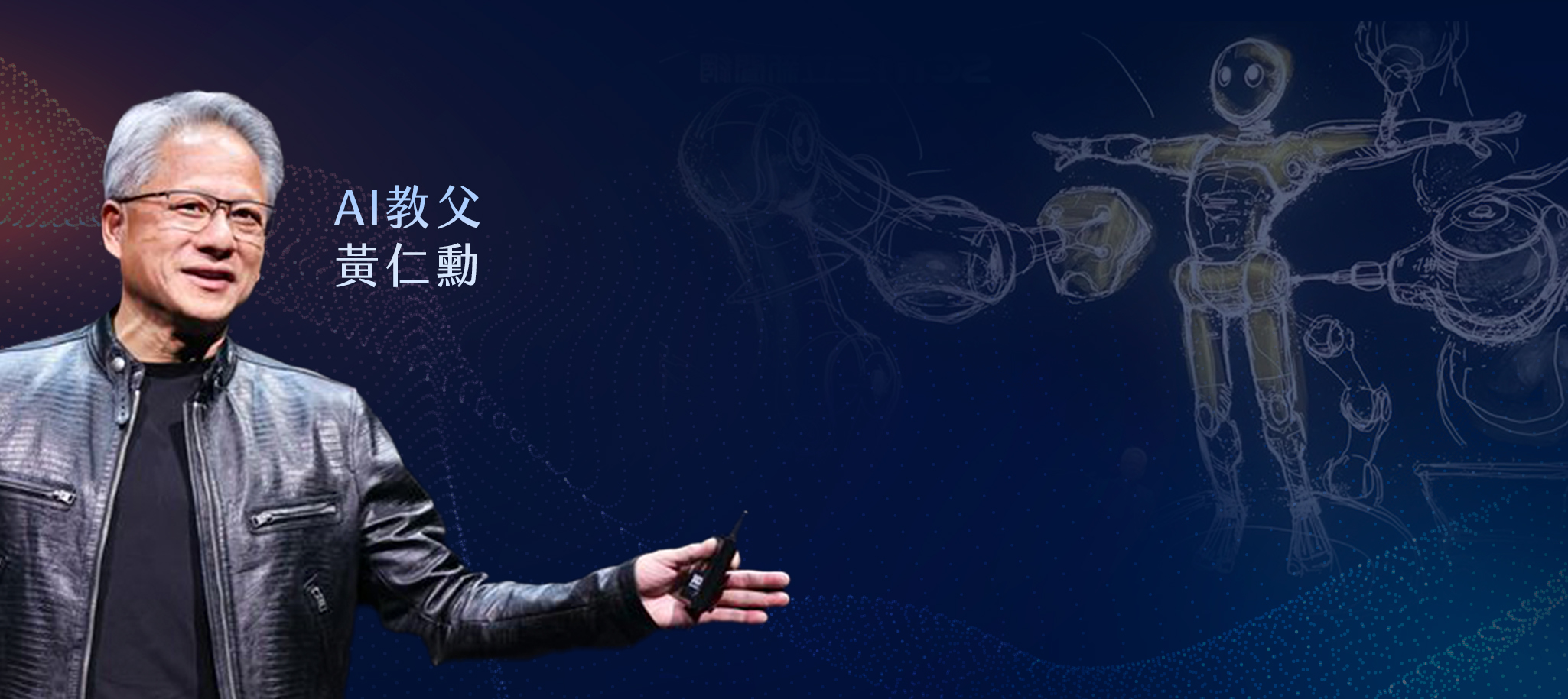 AI教父黃仁勳