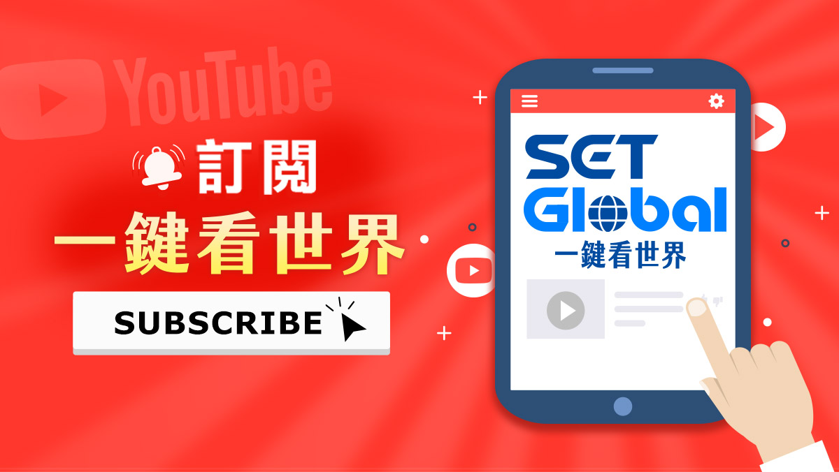 看更多內容，立刻訂閱【一鍵看世界SET Global】 頻道