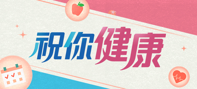 祝你健康