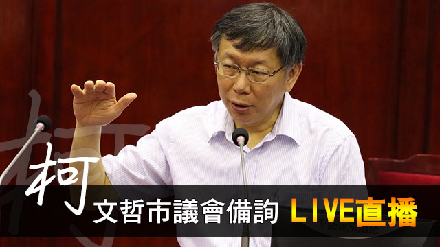 北市議會總質詢 柯文哲與議員針鋒相對