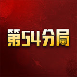 第54分局