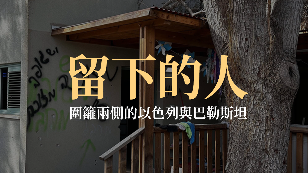 留下的人 | 圍籬兩側