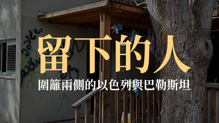 留下的人 | 圍籬兩側