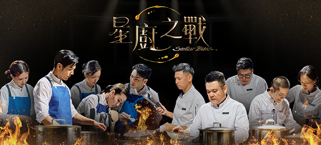 星廚之戰