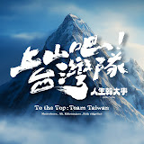 [上山吧！台灣隊] 幕後花絮