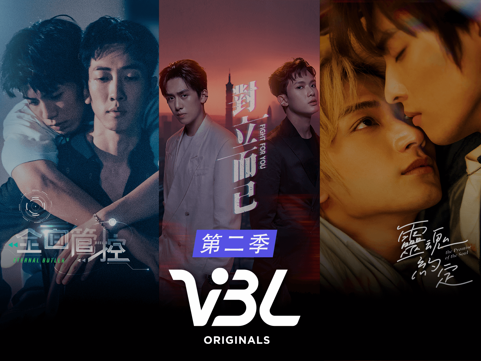 VBL 第二季