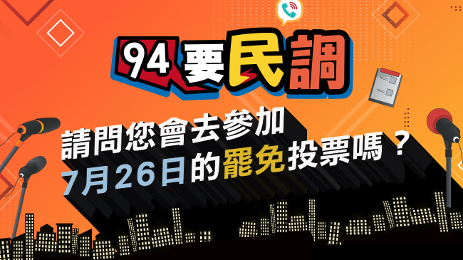 請問您會去參加7月26日的罷免投票嗎？