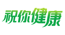 祝你健康