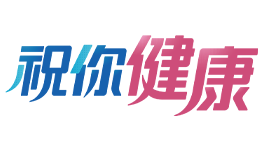祝你健康