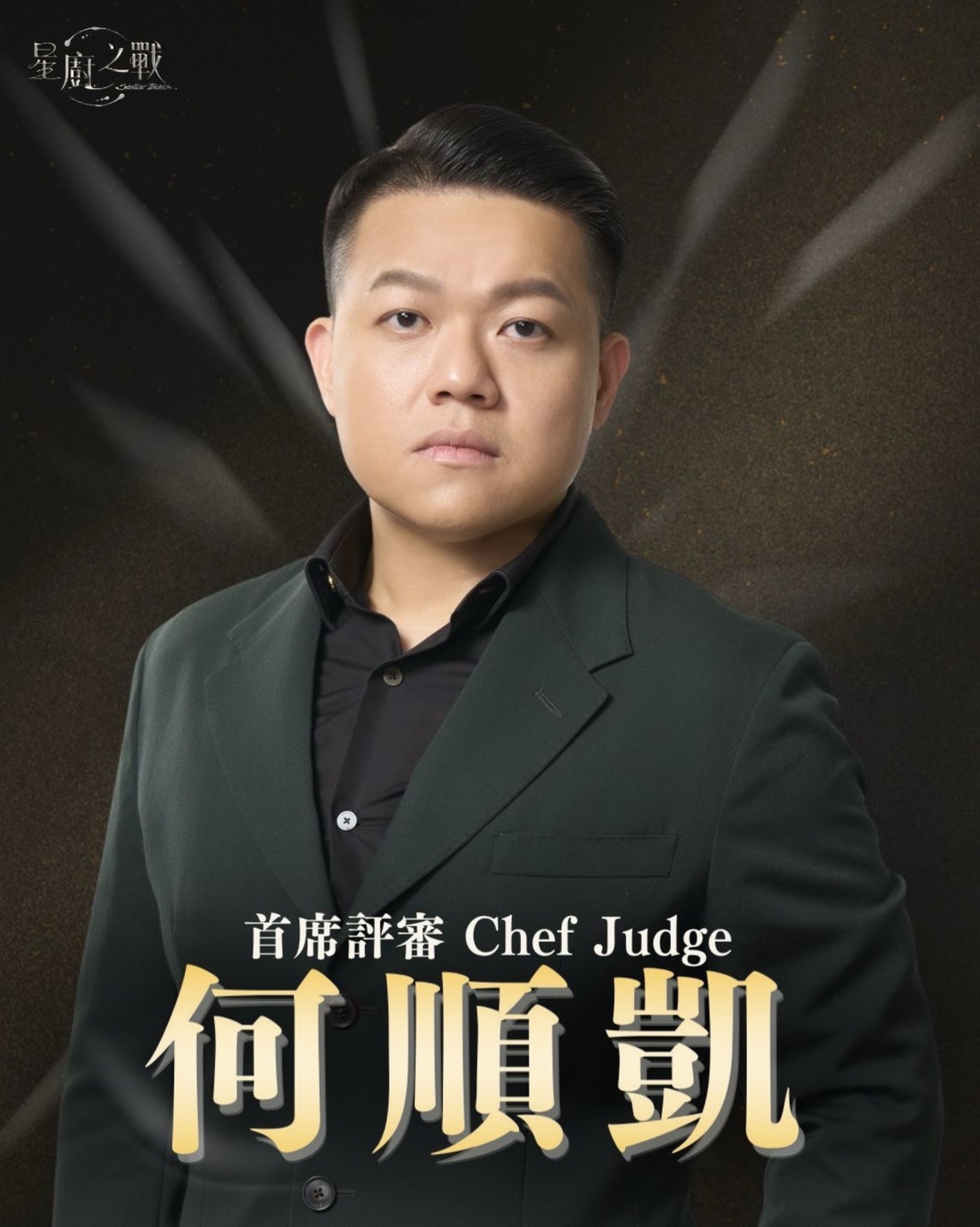 首席評審 | 何順凱