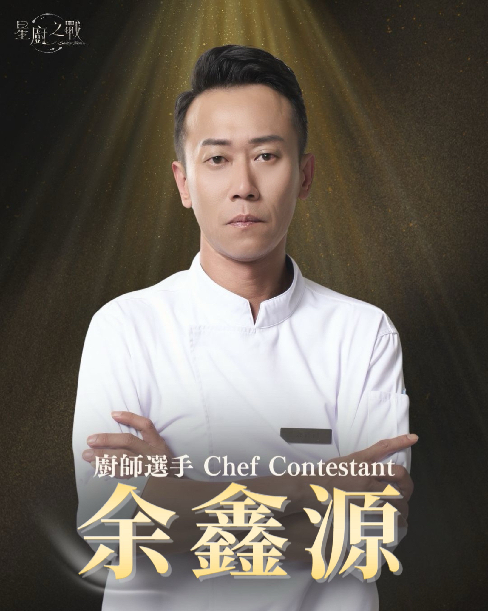 廚師選手 | 余鑫源