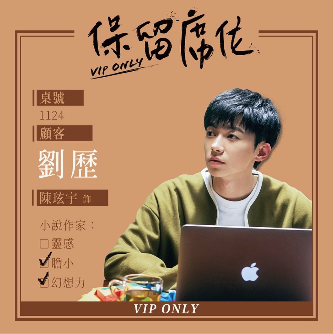 《保留席位》劉歷/陳玹宇 飾