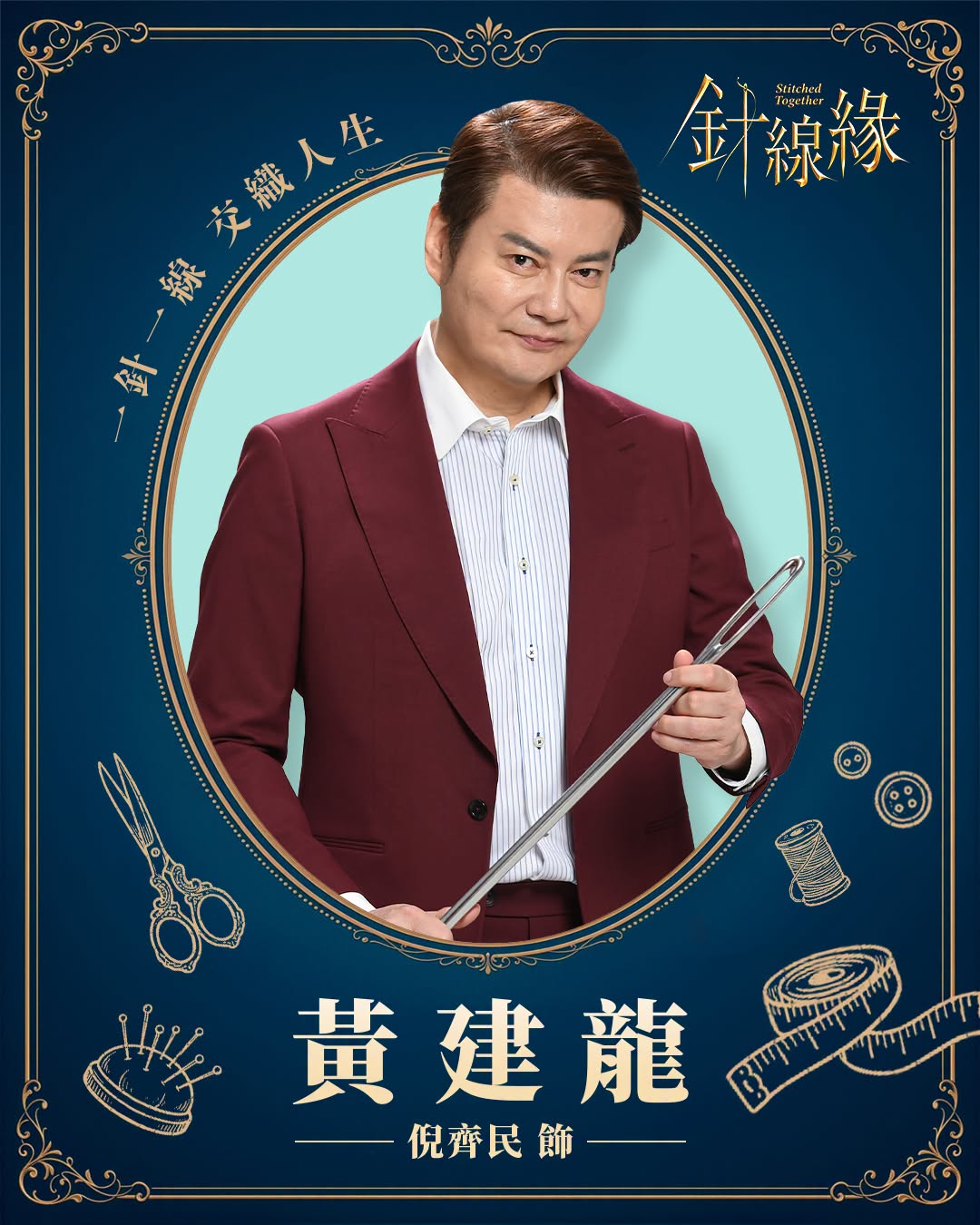 黃建龍｜倪齊民 飾