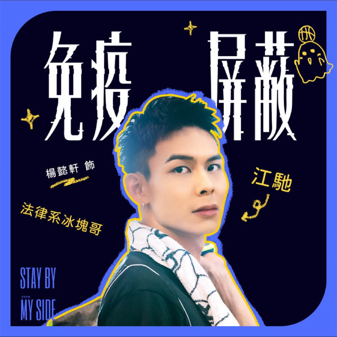 《免疫屏蔽》江馳/楊懿軒 飾