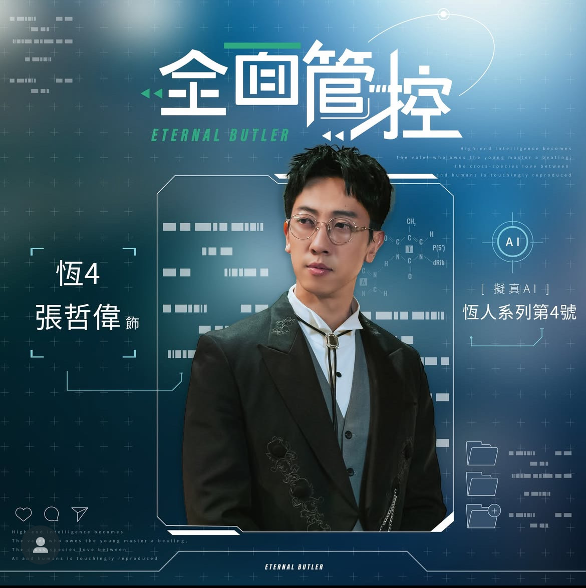 《全面管控》恆4/張哲偉 飾