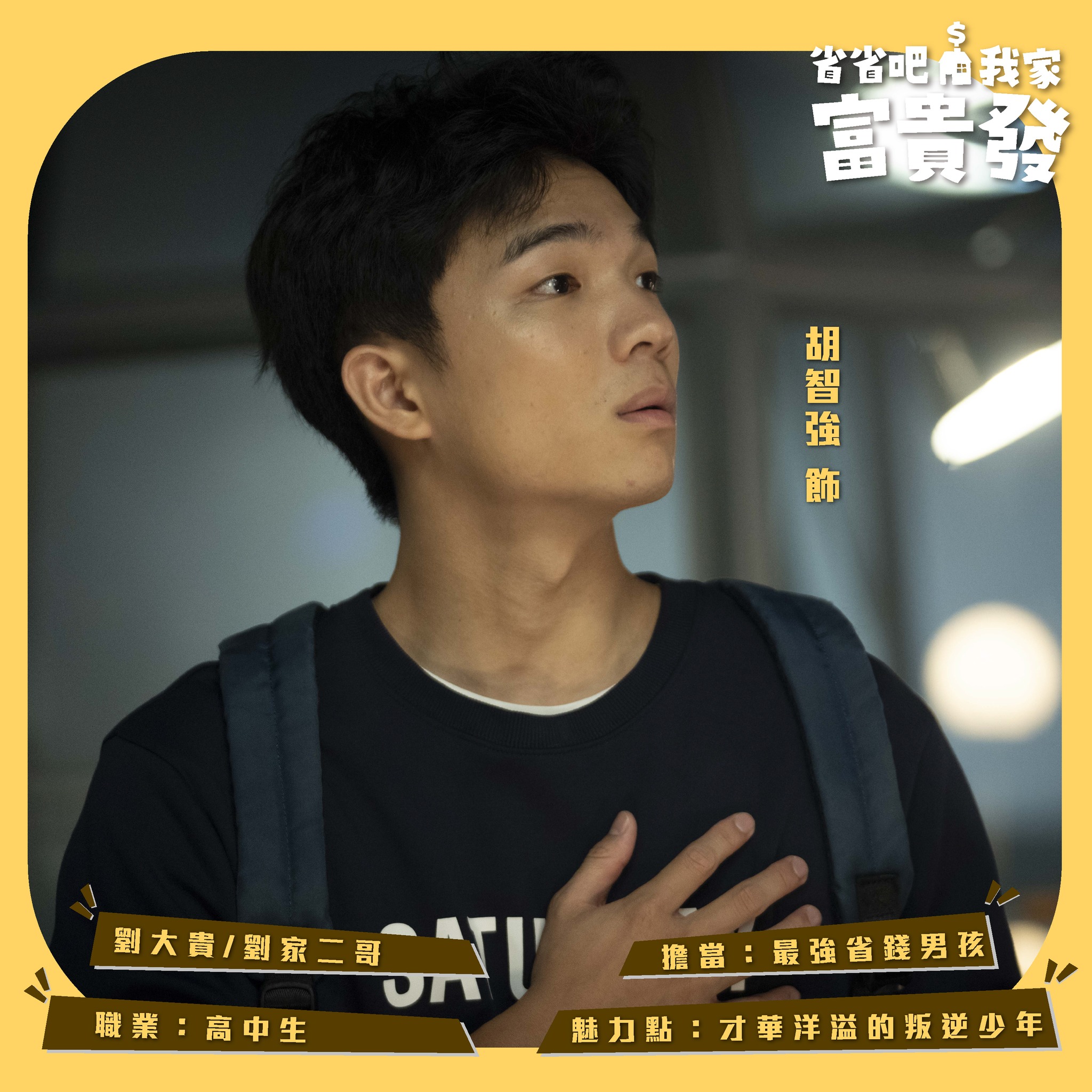 劉大貴 | 胡志強飾
劉家二哥