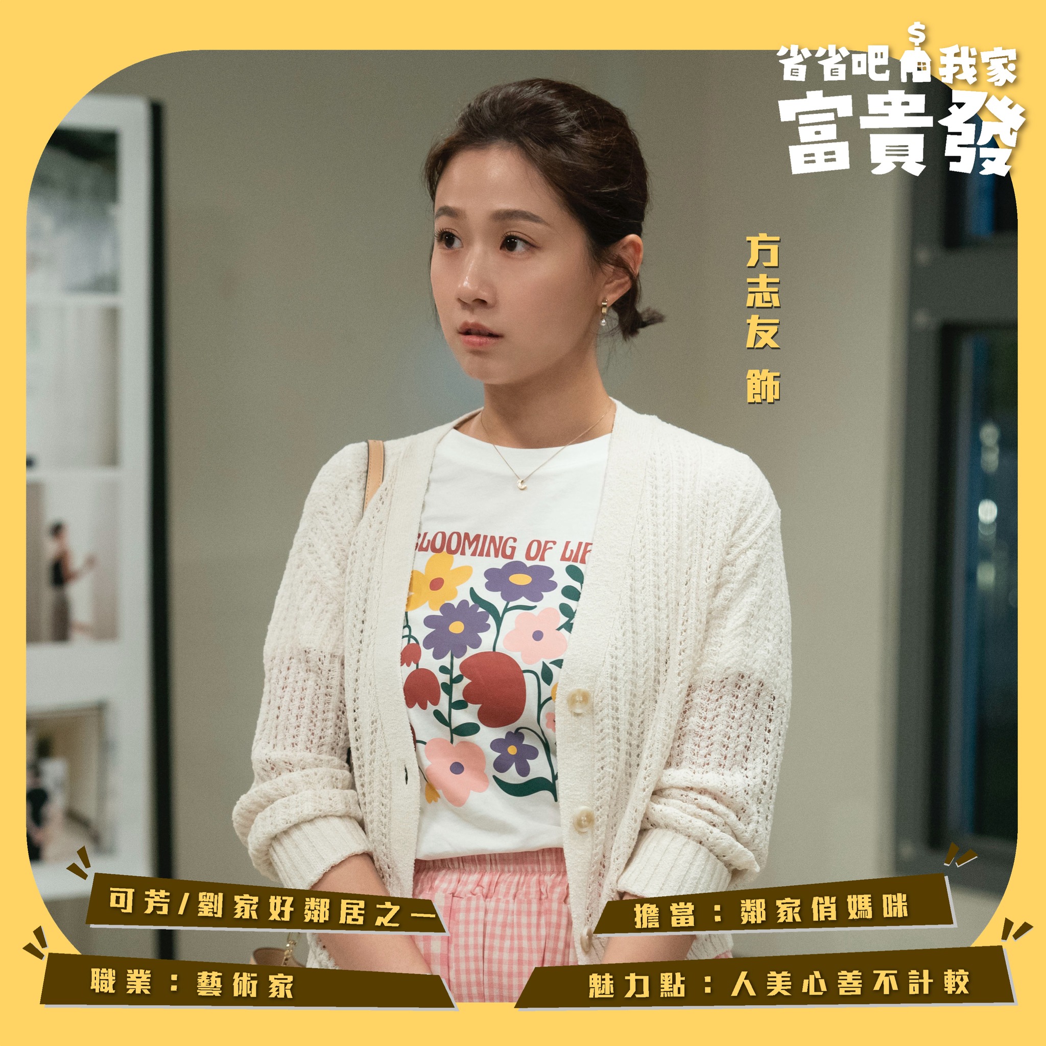 可芳 | 方志友飾
劉家好鄰居之一