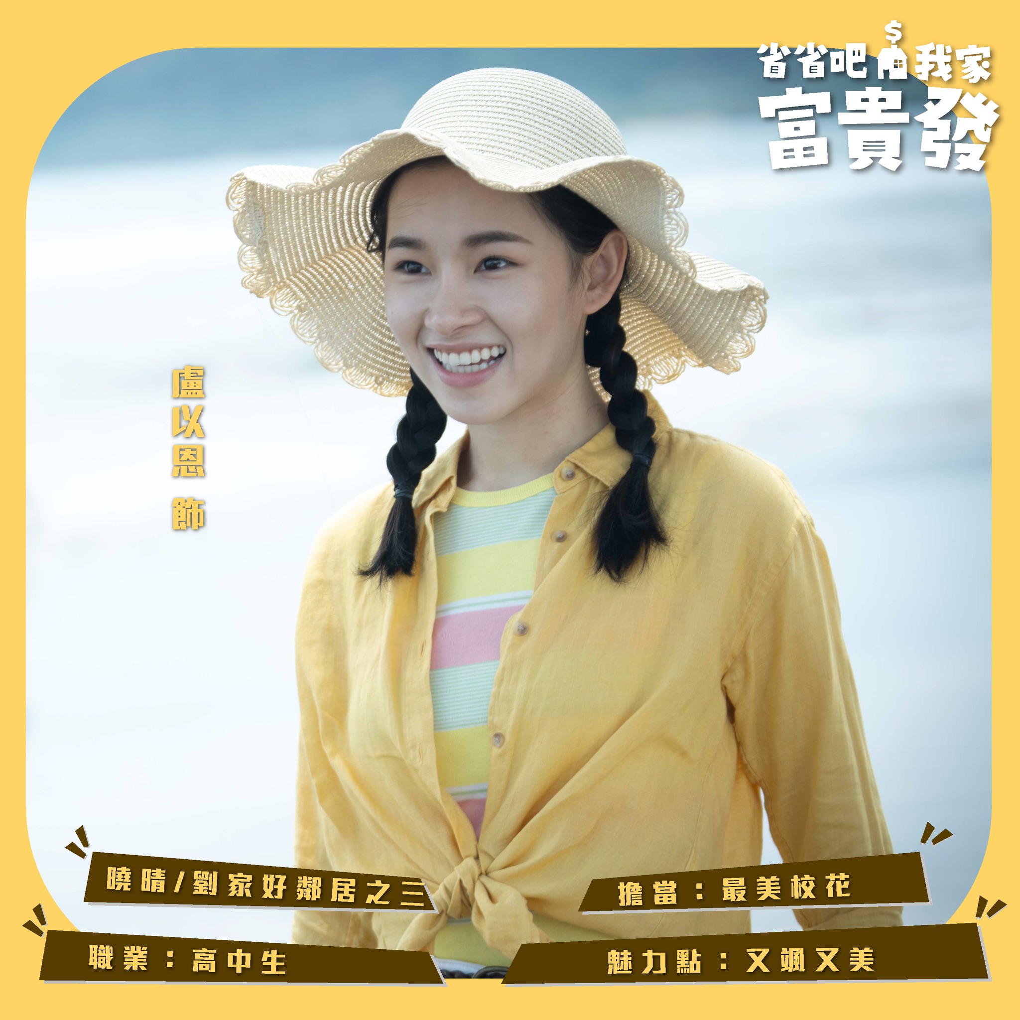 曉晴 | 盧以恩飾
劉家好鄰居之三
