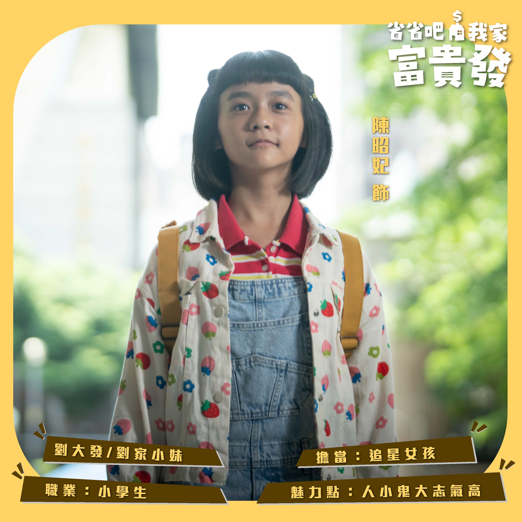 劉大發 | 陳昭妃飾
劉家小妹