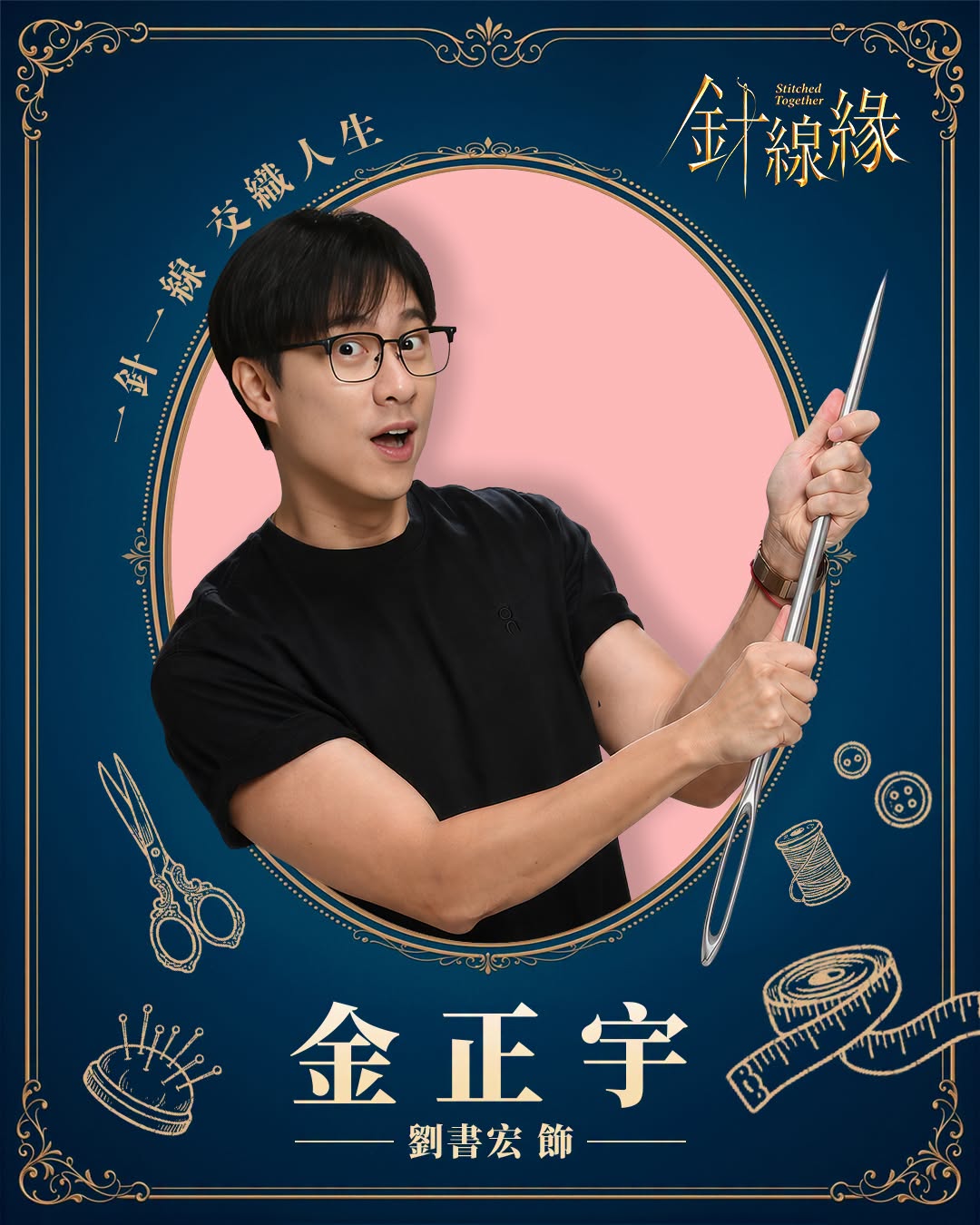 金正宇｜ 劉書宏 飾