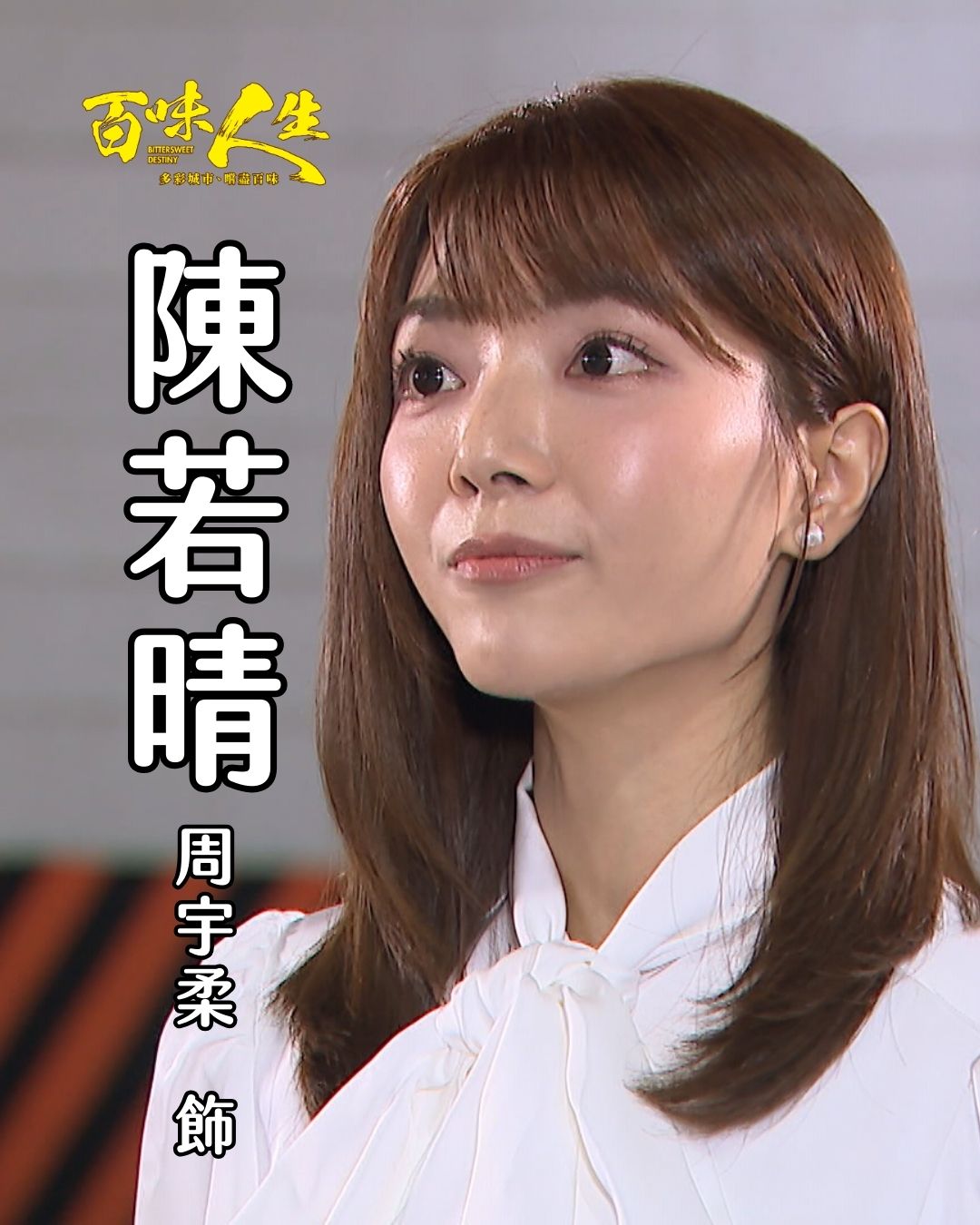 陳若晴｜周宇柔 飾