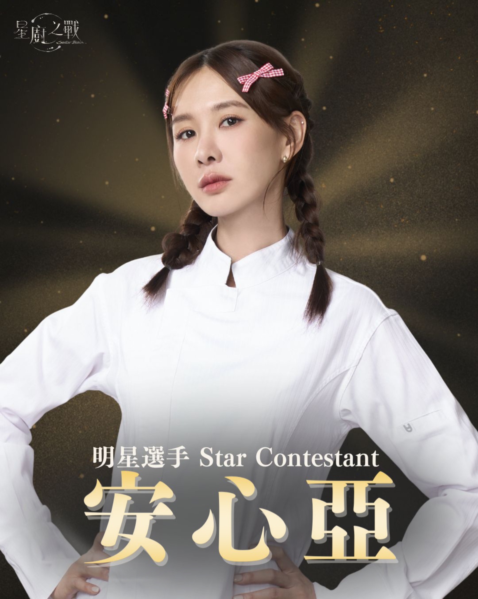 明星選手 | 安心亞