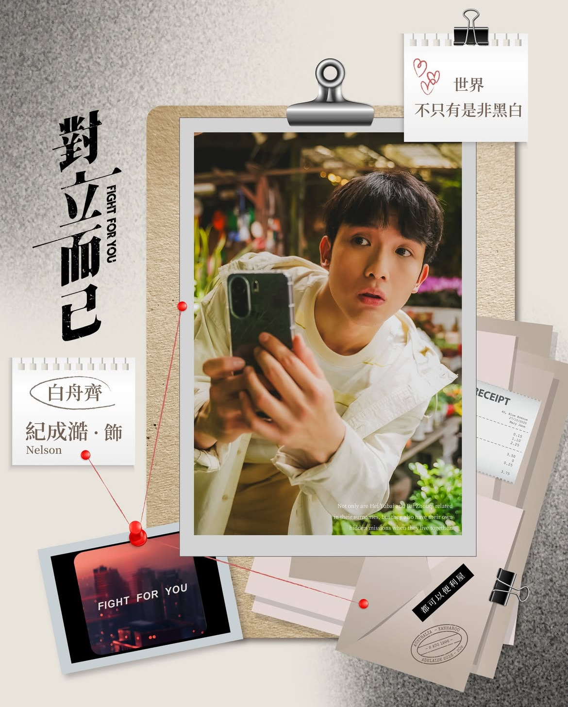 《對立而已》白舟齊/紀成澔 飾