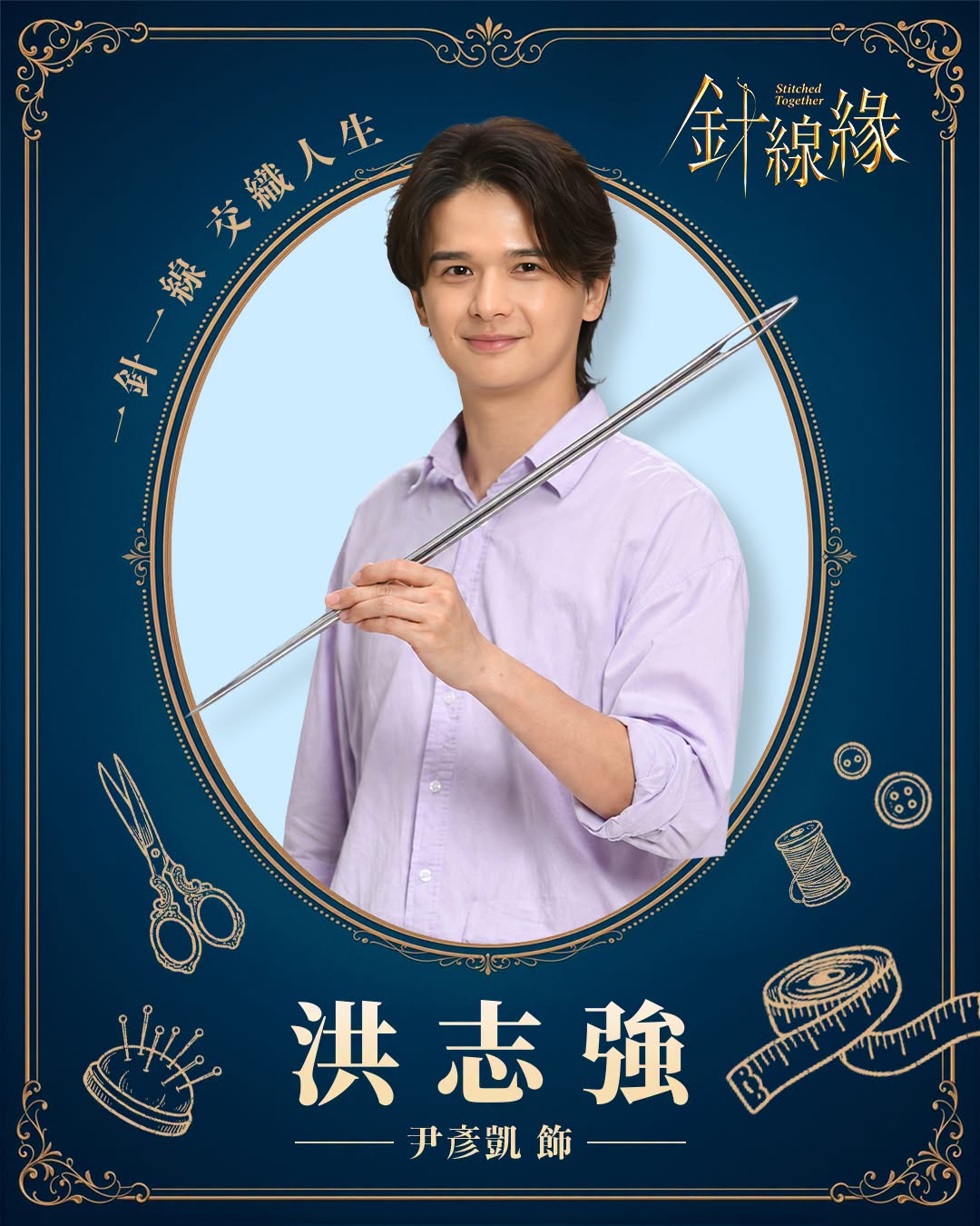 洪志強｜ 尹彥凱 飾