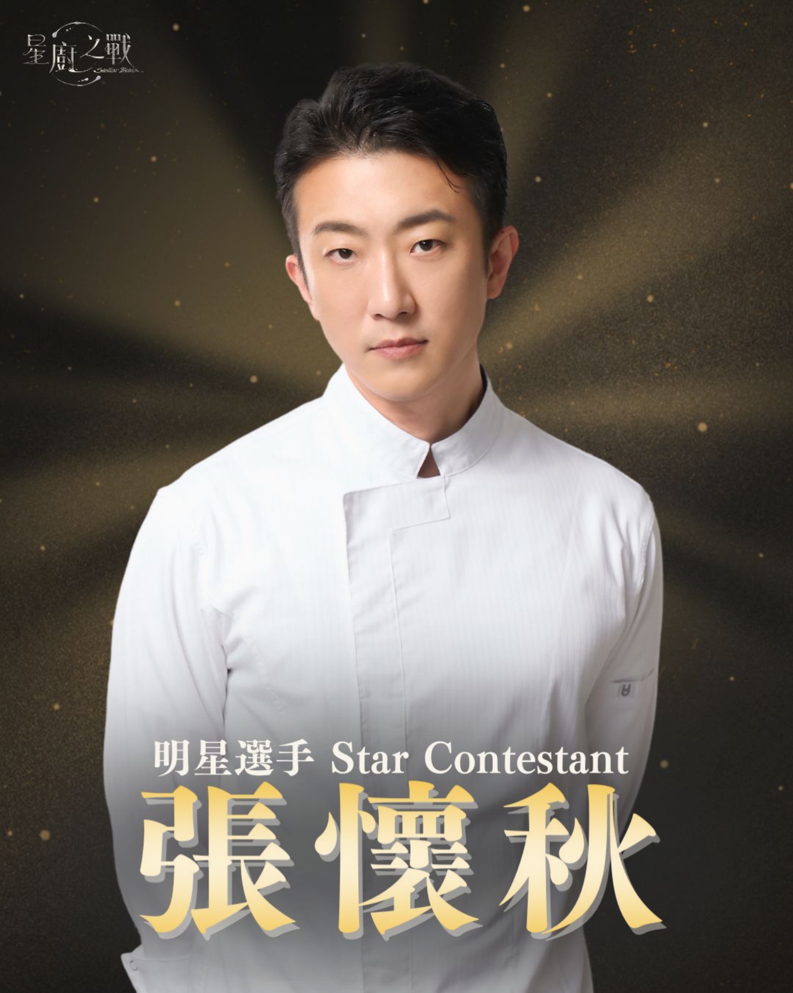 明星選手 | 張懷秋