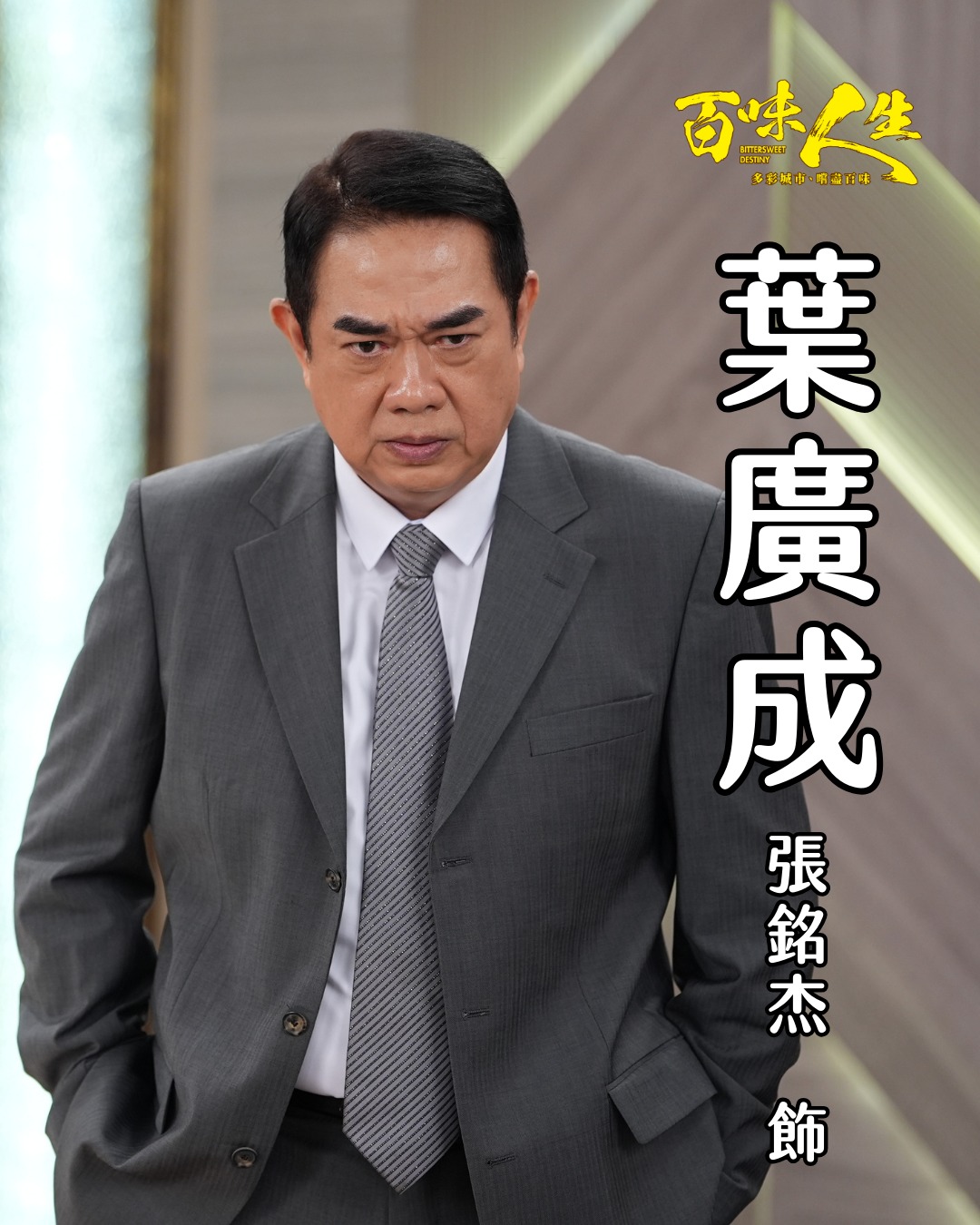 葉廣成｜張銘杰 飾