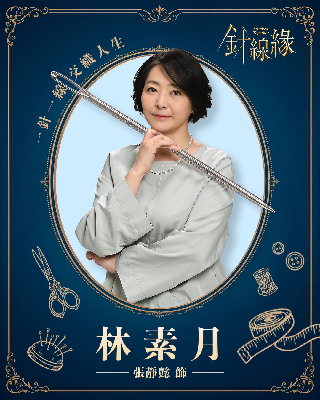 林素月｜張靜懿 飾