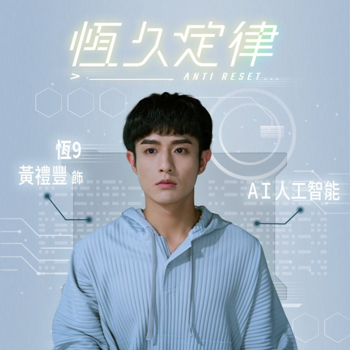 《恆久定律》恆9/黃禮豐 飾