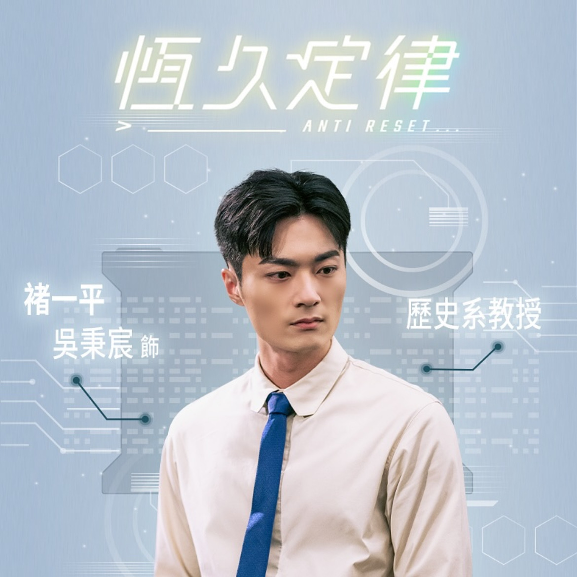 《恆久定律》褚一平/吳秉宸 飾