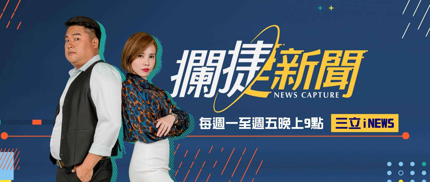 攔捷新聞 PC