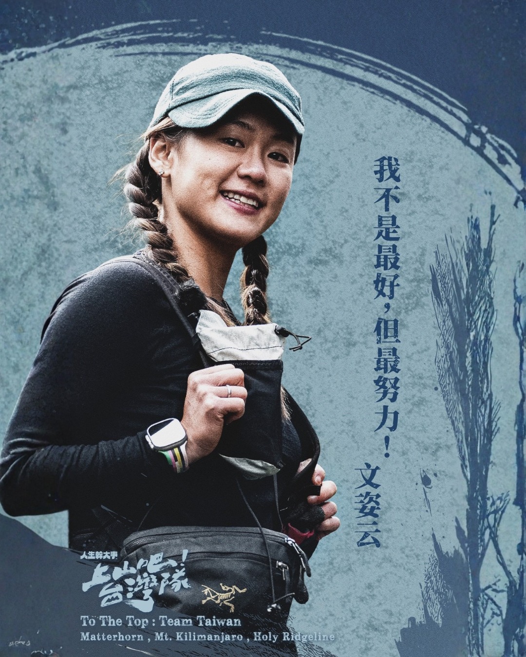 文姿云──空手道女戰神，踏上山徑揮舞永不放棄的運動精神