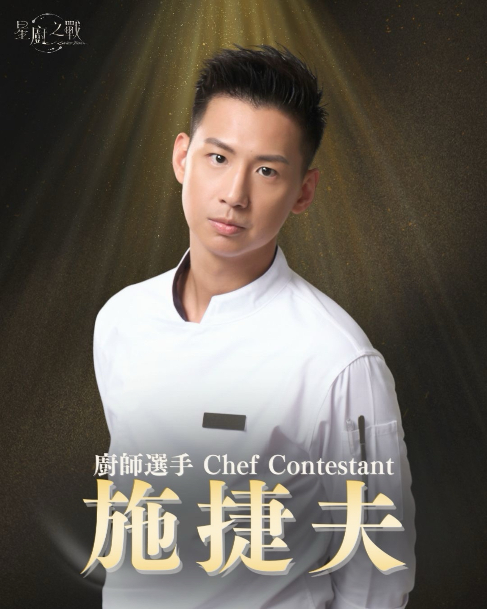 廚師選手 | 施捷夫