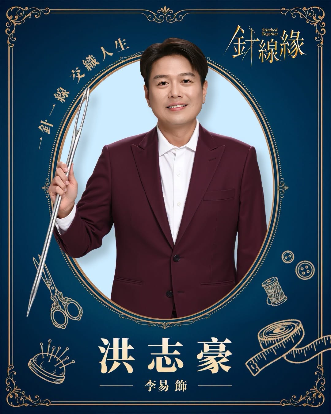 洪志豪｜李易 飾