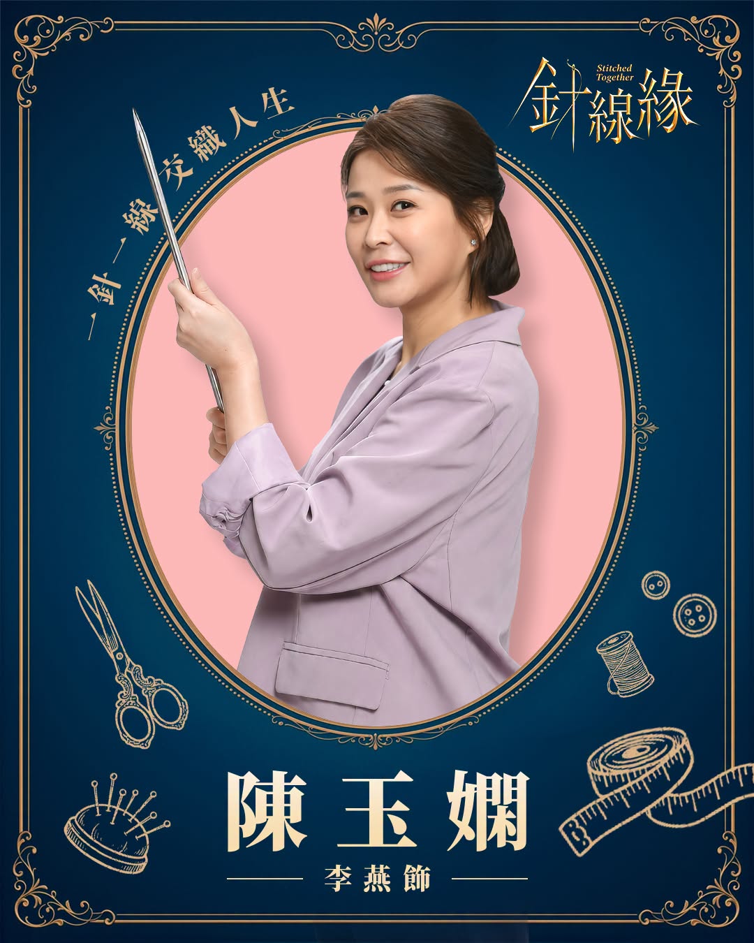 陳玉嫻｜李燕 飾