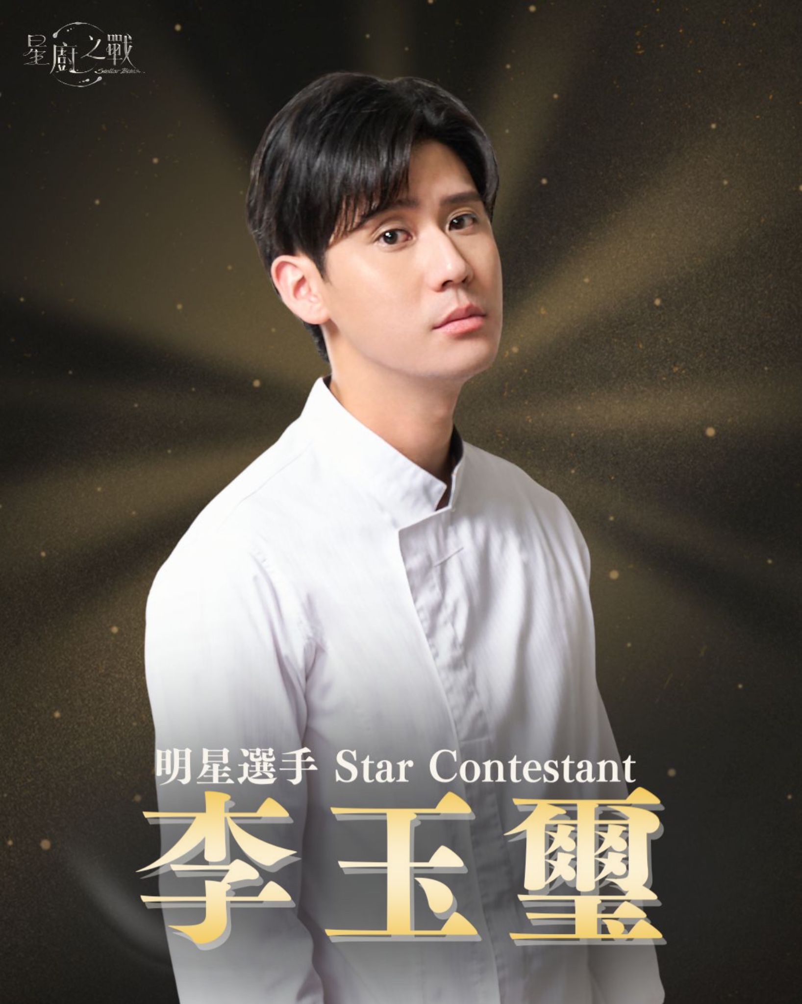 明星選手 | 李玉璽