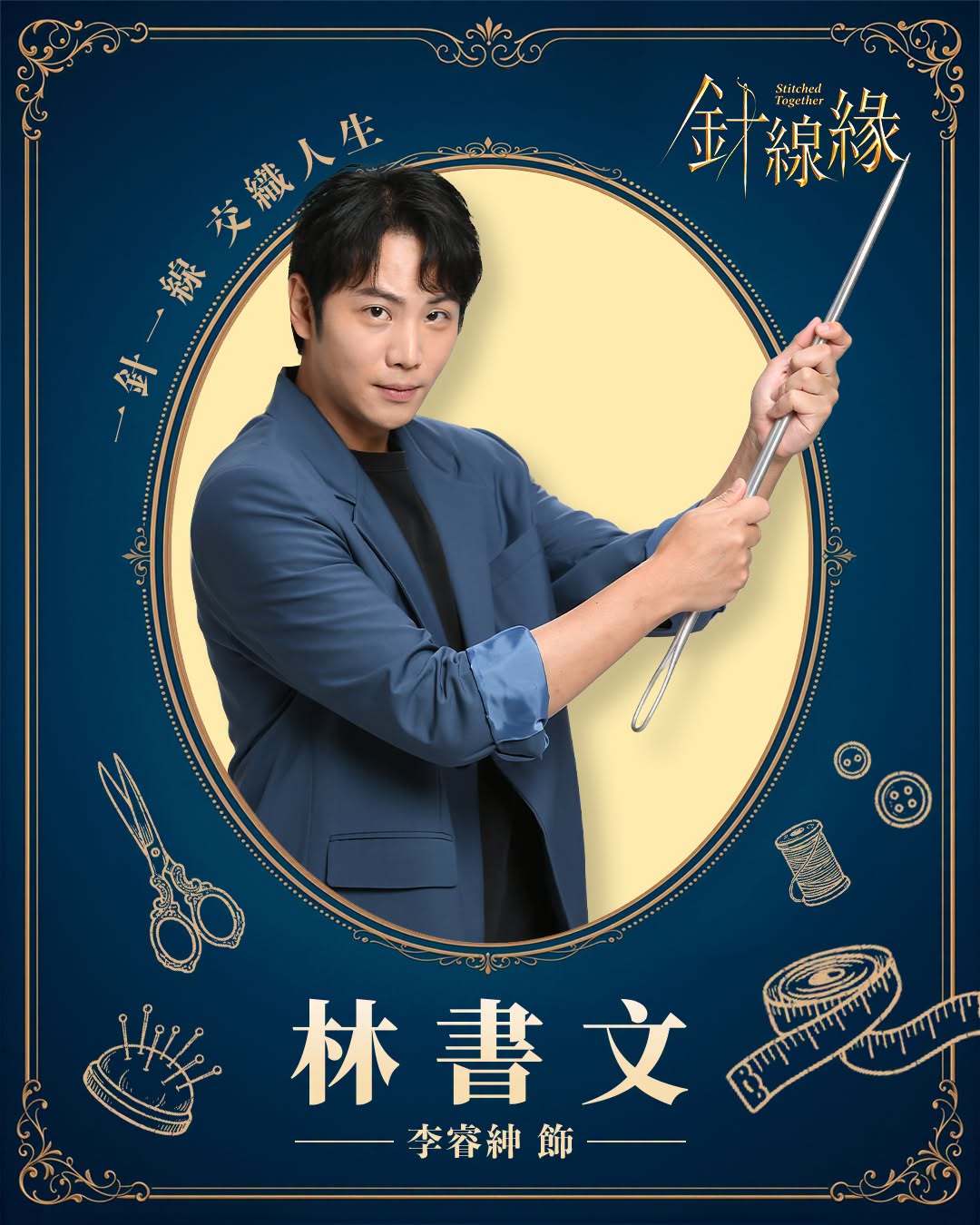 林書文｜李睿紳 飾