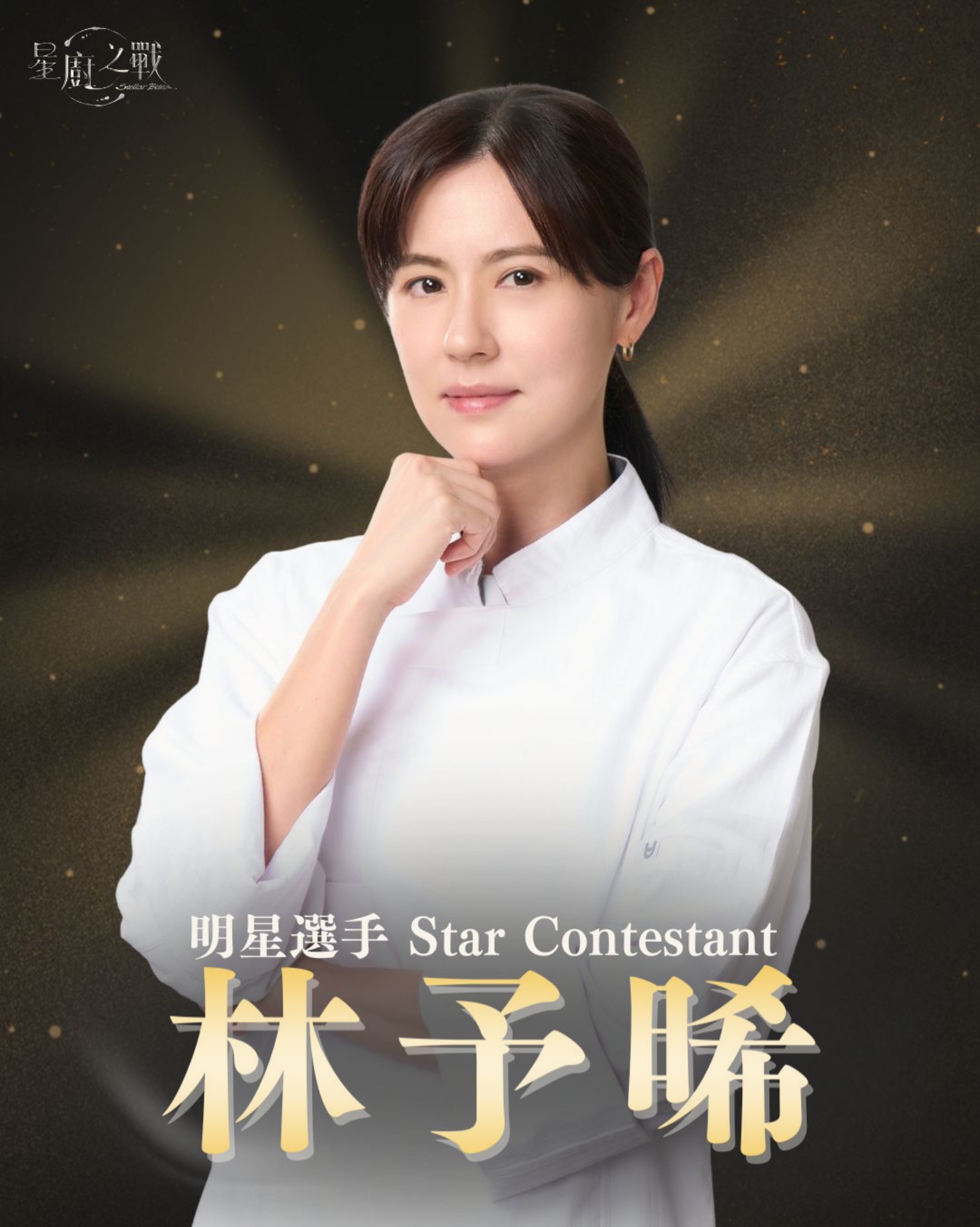 明星選手 | 林予晞