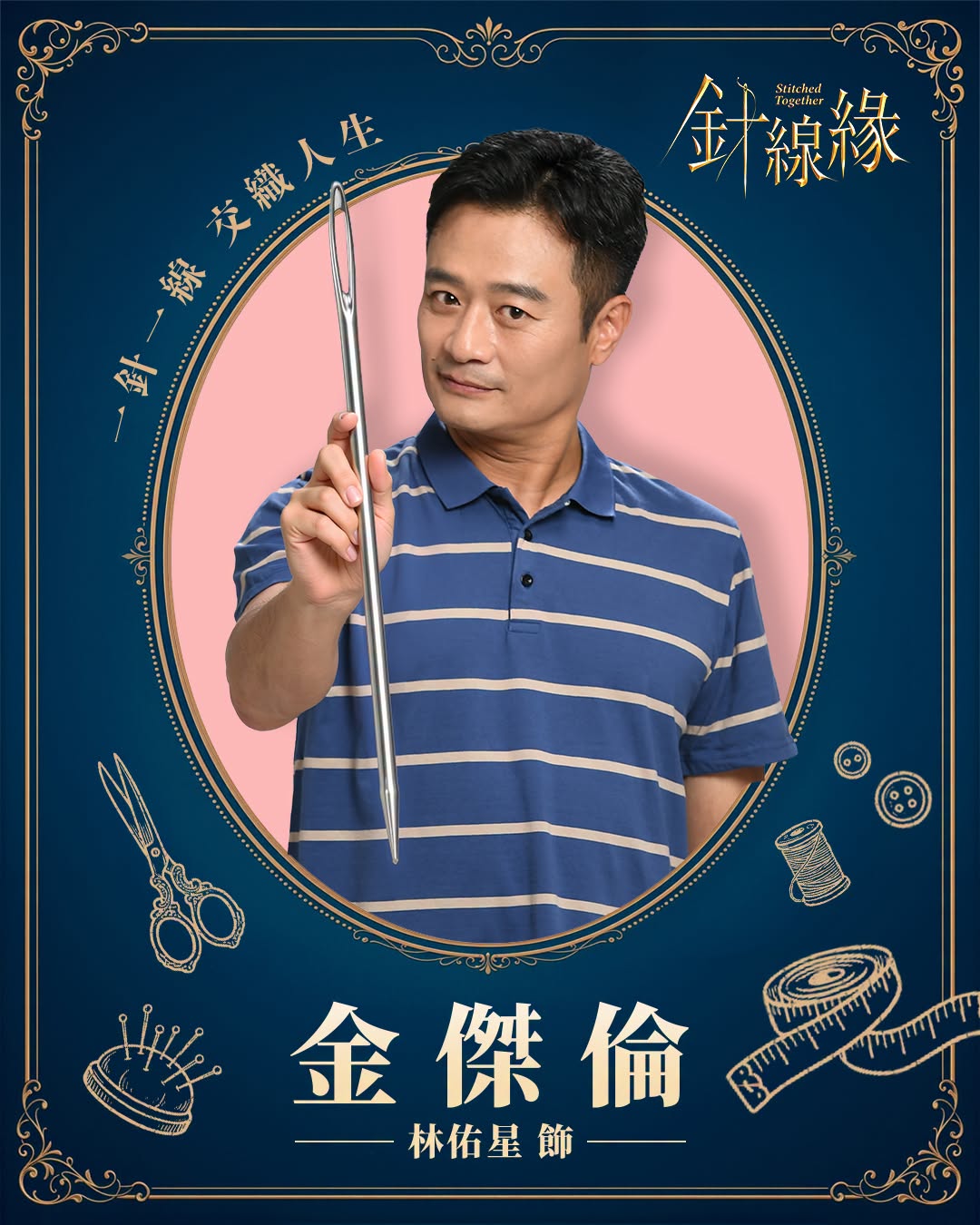 金傑倫｜林佑星 飾