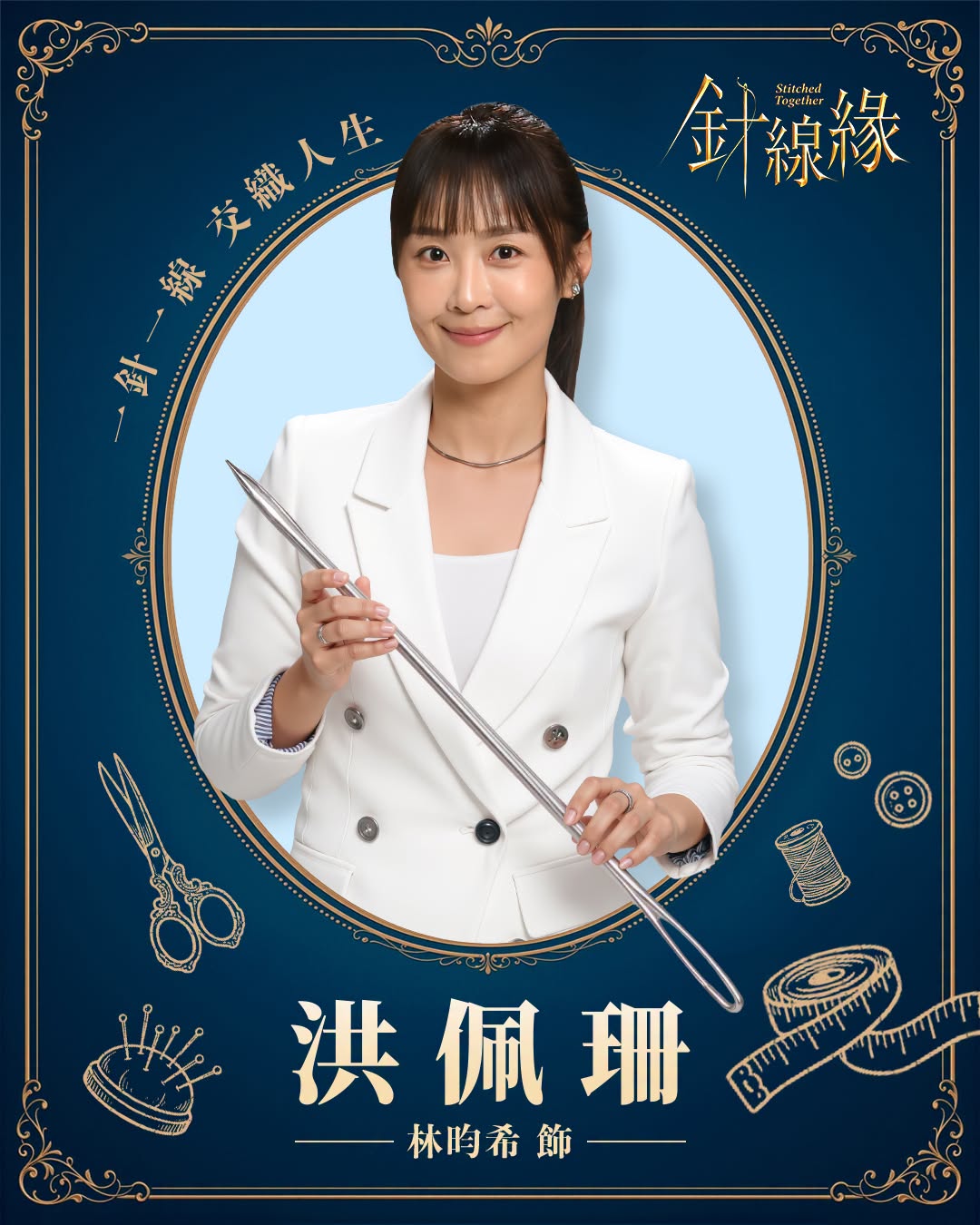 洪佩珊｜林昀希 飾