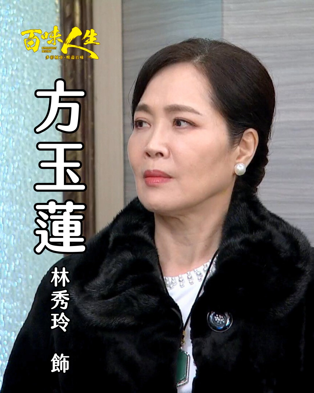 方玉蓮｜林秀玲　飾