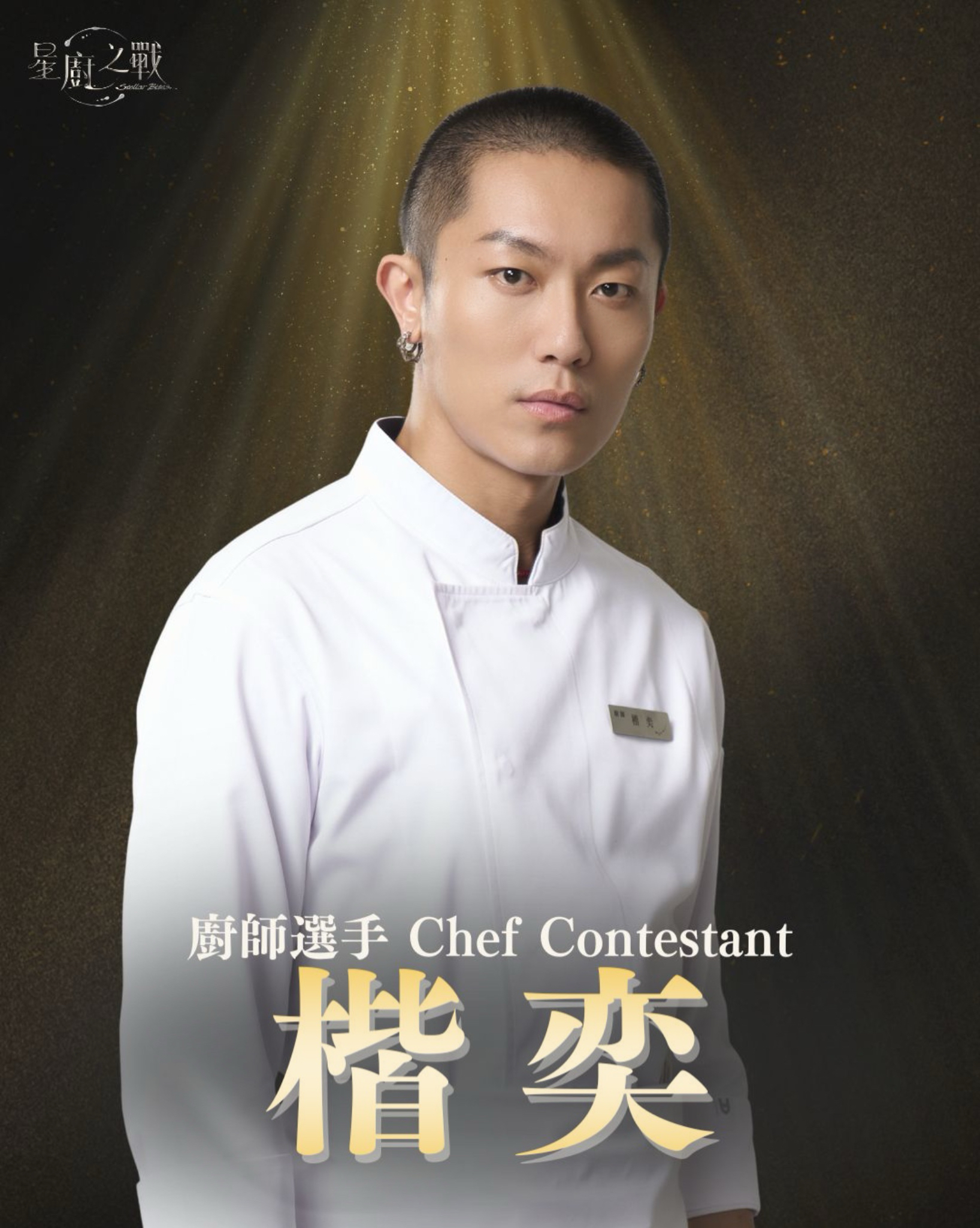 廚師選手 | 楷奕