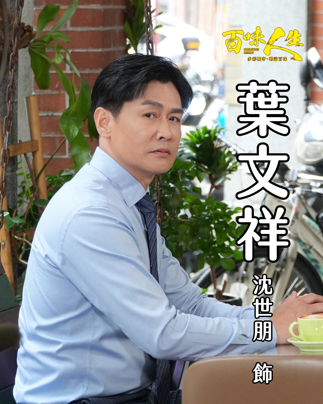 葉文祥｜沈世朋 飾