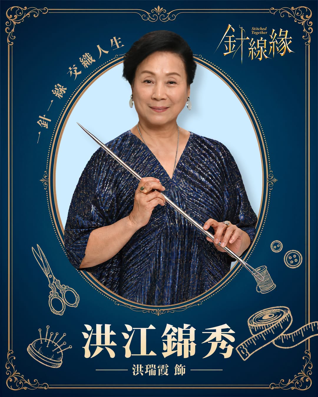 洪江錦秀｜ 洪瑞霞 飾