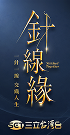三立台灣台⟪針線緣⟫29頻道