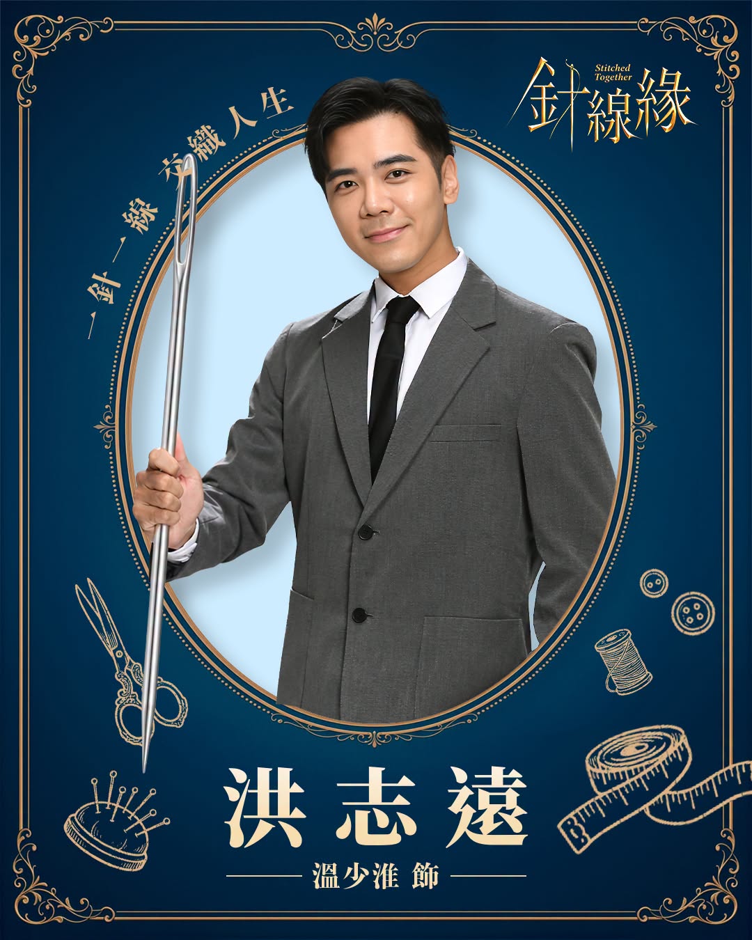 洪志遠｜溫少淮 飾